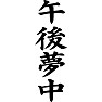 午後夢中 午後夢中