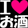 アイラブお酒(ピンク) アイラブお酒(ピンク)