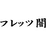 【フレッツ光パロディ】フレッツ闇 【フレッツ光パロディ】フレッツ闇