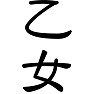 乙女 乙女