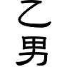 乙男 乙男