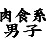 肉食系男子 肉食系男子