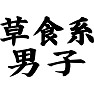 草食系男子 草食系男子