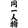 同一人物 同一人物