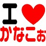 アイラブかなこぉ アイラブかなこぉ