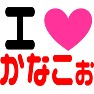 アイラブかなこぉ アイラブかなこぉ