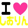 アイラブしおりん アイラブしおりん