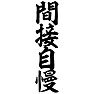 間接自慢 間接自慢