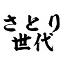 さとり世代 さとり世代