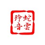 蛇雲玲音(ジョンレノン) 蛇雲玲音(ジョンレノン)