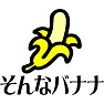 そんなバナナ そんなバナナ