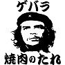 【パロディ】ゲバラ焼肉のタレ 【パロディ】ゲバラ焼肉のタレ