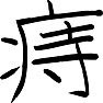 痔 痔