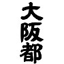 大阪都 大阪都