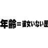 年齢=彼女いない歴 年齢=彼女いない歴