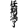 任期満了 任期満了