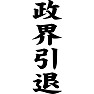 政界引退 政界引退