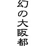 幻の大阪都 幻の大阪都