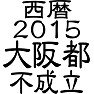 西暦2015大阪都不成立 西暦2015大阪都不成立
