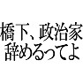 【パロディ】橋下、政治家辞めるってよ 【パロディ】橋下、政治家辞めるってよ