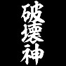 破壊神(白文字) 破壊神(白文字)