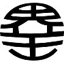幸 幸