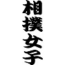 相撲女子 相撲女子