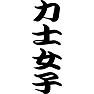 力士女子 力士女子