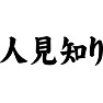 人見知り 人見知り