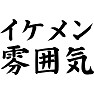 イケメン雰囲気 イケメン雰囲気
