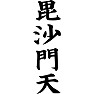 毘沙門天 毘沙門天