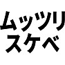 ムッツリスケベ ムッツリスケベ