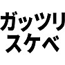 ガッツリスケベ ガッツリスケベ