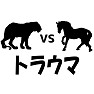 トラウマ トラウマ
