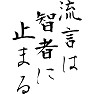 流言は智者に止まる 流言は智者に止まる