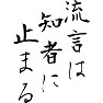 流言は知者に止まる 流言は知者に止まる