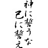 神に誓うな、己に誓え 神に誓うな、己に誓え