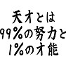 天才とは99%の努力と1%の才能 天才とは99%の努力と1%の才能