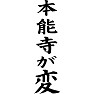 本能寺が変 本能寺が変