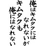 俺はキムタクにはなれないが、キムタクも俺にはなれない 俺はキムタクにはなれないが、キムタクも俺にはなれない