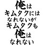 俺はキムタクにはなれないが、キムタクも俺にはなれない(横文字) 俺はキムタクにはなれないが、キムタクも俺にはなれない(横文字)