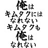 俺はキムタクニはなれない、キムタクも俺にはなれない(横文字) 俺はキムタクニはなれない、キムタクも俺にはなれない(横文字)