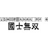 國士無双(麻雀) 國士無双(麻雀)