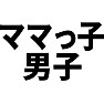 ママっ子男子 ママっ子男子
