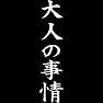 大人の事情(白文字) 大人の事情(白文字)