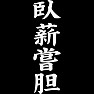 臥薪嘗胆(白文字) 臥薪嘗胆(白文字)