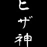 ヒザ神(白文字) ヒザ神(白文字)