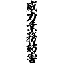 威力業務妨害 威力業務妨害