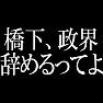 橋下、政界辞めるってよ(白文字) 橋下、政界辞めるってよ(白文字)