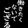 働きたくないでござる(白文字) 働きたくないでござる(白文字)